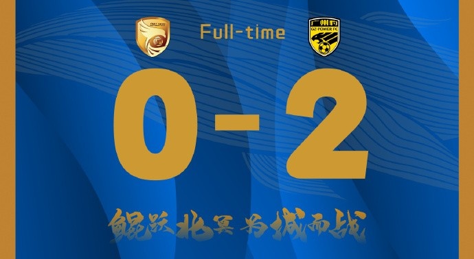  補時(shí)階段兩丟球，大連鯤城0-2負于廣東廣州豹