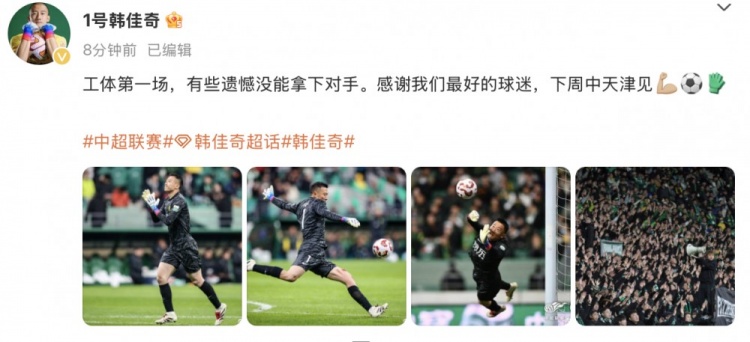  韓佳奇社媒：本賽季工體第一場(chǎng)，有些遺憾沒(méi)能拿下對手
