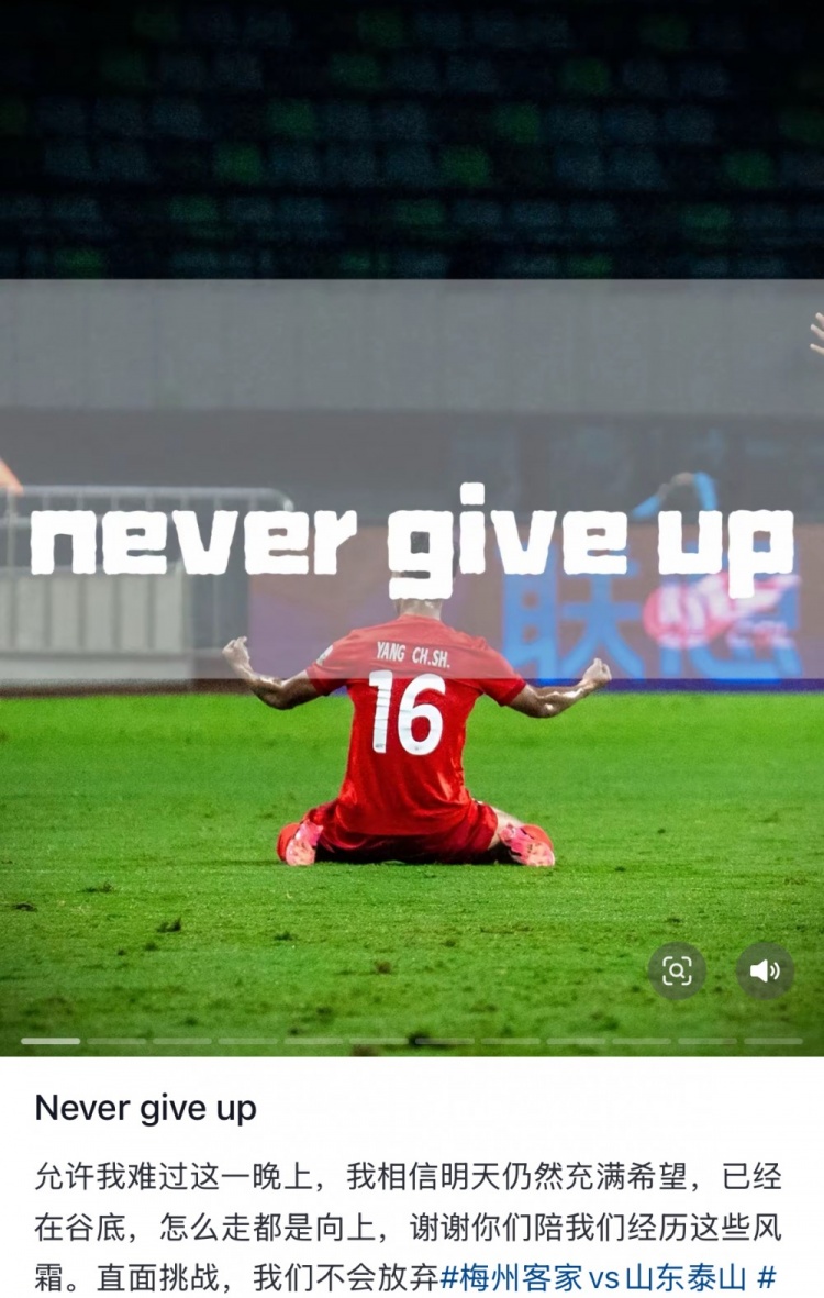  梅州遭泰山逆轉，楊超聲社媒：Never give up 允許我難過(guò)這一晚上