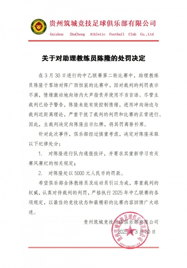 貴州筑城競技官方：對助教陳隆進(jìn)行內通報批評，罰款5000元