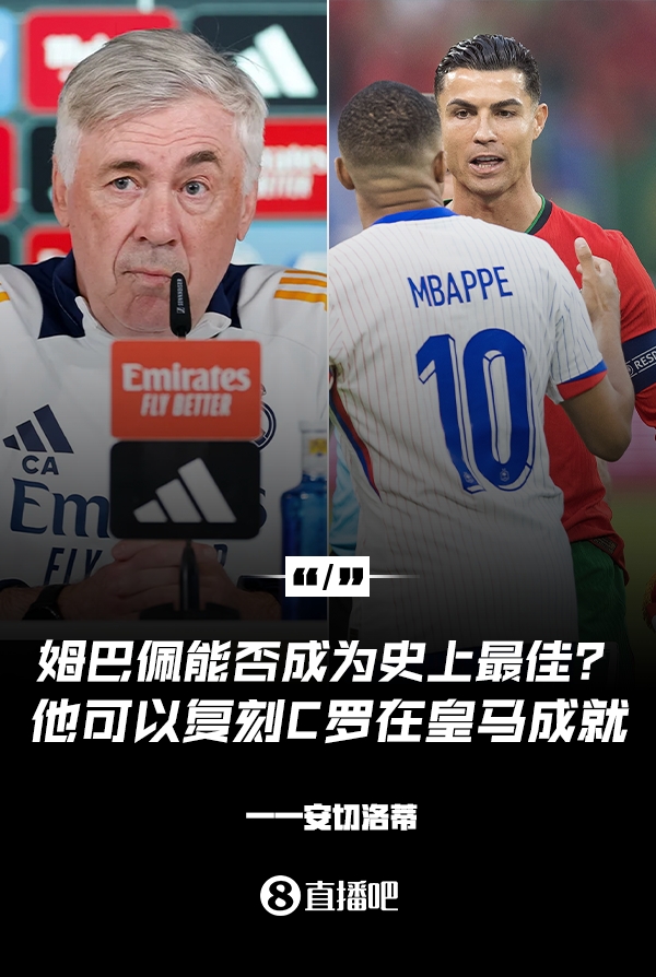  姆巴佩會(huì )成為史上最佳嗎？安帥：很難，他能實(shí)現C羅在皇馬的成就