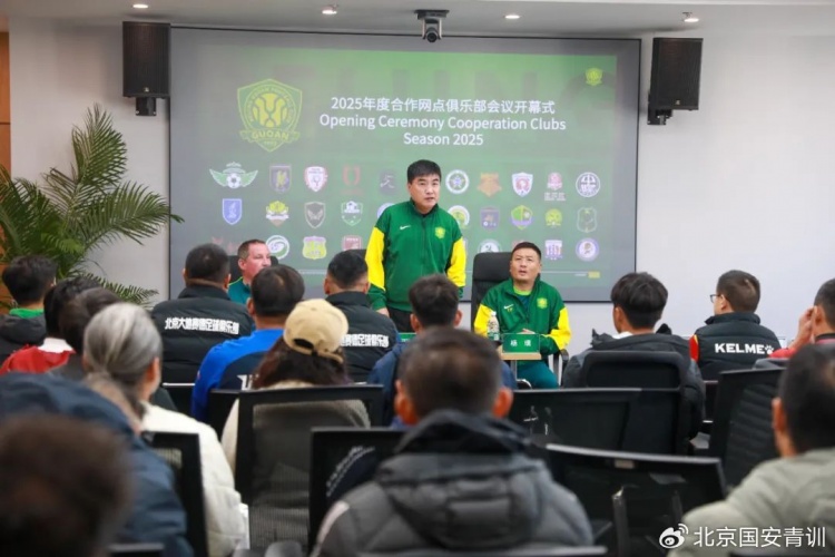  國安召開(kāi)2025青訓合作網(wǎng)點(diǎn)俱樂(lè )部會(huì )議，青訓合作機構已達33家